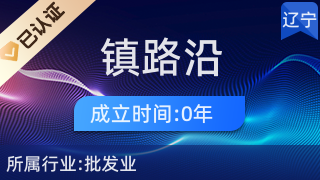 绥中县绥中镇路沿塑料制品商店