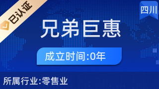 高新区兄弟巨惠食品经营部